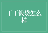 丁丁的钱袋怎么样？——一款能让钱包哭泣的神奇物品