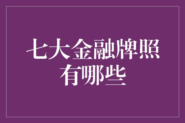 七大金融牌照有哪些