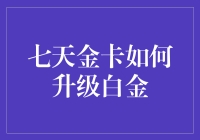 掌握技巧，七天金卡轻松升级白金