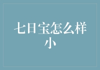 七日宝：让岁月再翻新一次的神奇小玩意儿