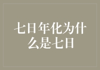 七日年化收益：金融市场中的时间测量基准