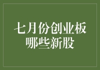 【股市新手村】七月份创业板，你准备好迎接新一批新股了吗？