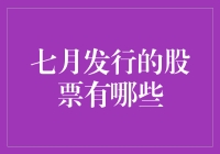 七月发行的新股市场观察：把握投资机会