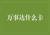 万事达什么卡？尴尬大师告诉你真相！