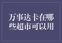 万事达卡在哪些超市可以用？原来你是这样的超市卡