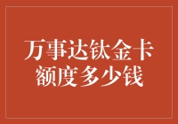 万事达钛金卡：透支额度如何解锁尊贵身份？