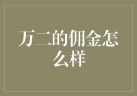 万二，你这是在开玩笑吗？聊聊万二的佣金到底怎么样