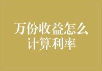 如何精确计算万份收益中的利率：从概念到实践