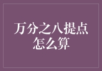 数字黑洞：万分之八提点怎么算？