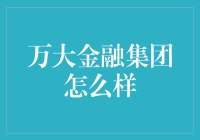 万大金融集团：构建全球金融生态系统