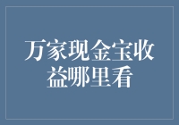 揭秘万家现金宝收益：哪里看？怎么查？