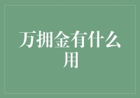 万拥金的多元应用：从个人小确幸到商业大格局