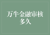 万牛金融审核多久？等得花儿都谢了！