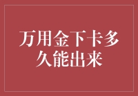 万用金下卡多久能出来：深入解析与实践指南