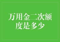 探索万用金二次提额的奥秘：额度上限与优化策略