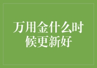 选择万用金更新的最佳时机：挖掘内在与外在因素的综合性考量