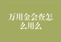 万用金会查：探索便捷的财务管理新方式