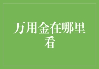 万用金在哪里看？你绝不能错过的财富秘籍