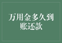 金万能，还款快，你的万用金到账还款攻略