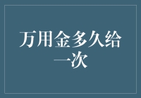 万用金：一项促进消费的金融工具，其背后的还款周期与还款方式