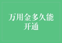 万用金开通流程解析：快捷与耐心并重