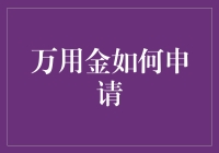 个人信用评估视角下的万用金申请策略探析