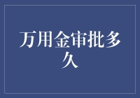 万用金审批多久？比等女神回信息还慢，但或许比你想象的快！