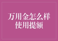 万用金：解锁信用卡提额新思路