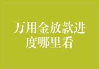 万用金放款进度查询攻略：快速掌握放款状态的利器