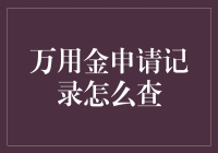 金万能：查哪些记录，跟你是真金白银还是真失联