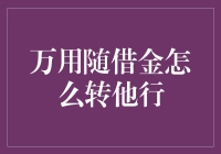 万用随借金转他行，不如来点奇招搞搞怪