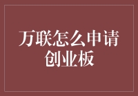 万联证券创业板申请流程详解：开启资本市场的新篇章