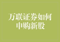 万联证券新股申购攻略：如何从新股新手到新股大神