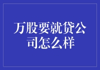 万股要就贷公司：互联网金融的创新实践者