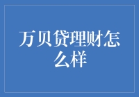 万贝贷理财平台的前世今生：从崛起到反思