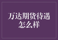 万达期货：年薪百万，工作轻松，扫地也能当经理，了解一下？