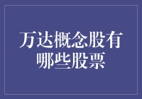 万达概念股：从王健林的购物车到概念股的购物车