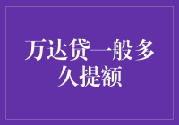 万达贷：那些年我们一起追的提额速度