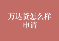 申请万达贷：一场现代生活的捉迷藏游戏