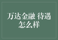 万达金融：金融行业白领的摇篮？