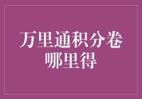 万里通积分怎么来的？