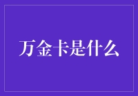 神奇万金卡，你有吗？——卡神的自我修养