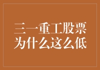 为什么三一重工的股票如此低迷？难道是挖掘机太重，股价扛不住了吗？