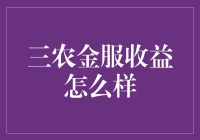 三农金服：农村金融创新的绿色金融引擎