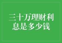 三十万元理财收入分析：利息计算与理财方式剖析