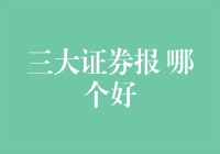 三大证券报：哪一份更适合你的投资决策？