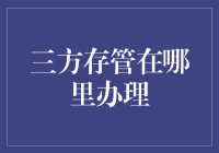 三方存管：如果你的钱在深夜偷偷跑了出去，你要去哪里找回它？