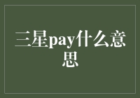 三星Pay：剁手党们的又一福音