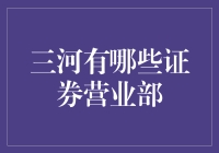 三河市证券营业部概览：打造金融投资新高地