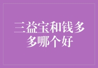 三益宝VS钱多多：比一比谁是理财圈的新晋过气网红